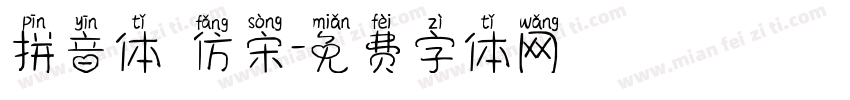 拼音体 仿宋字体转换